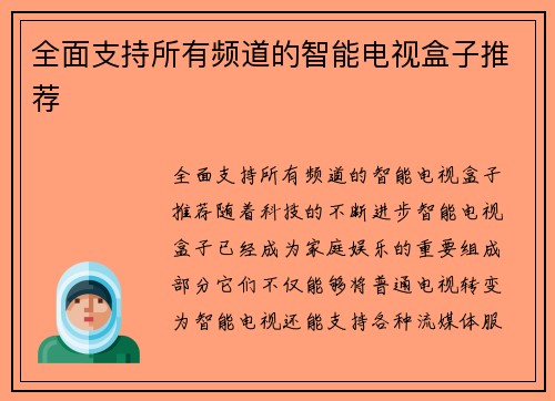 全面支持所有频道的智能电视盒子推荐